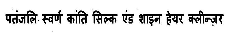 Patanjali Swarn Kanti Silk And Shine Hair Cleanser Device mark 3103128 Trademark