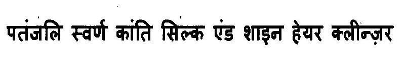 Patanjali Swarn Kanti Silk And Shine Hair Cleanser Device mark 3103129 Trademark