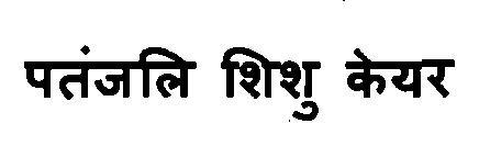 Patanjali Shishu Care Device mark 3103133 Trademark