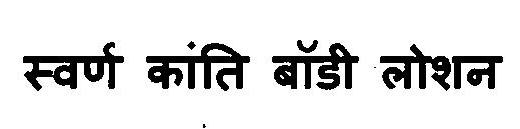 Swarn Kanti Body Lotion Device mark 3103136 Trademark