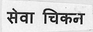 Seva Chicken Device mark 3150000 Trademark