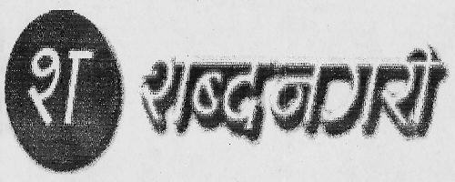 Shabadnagri Device mark 3151309 Trademark