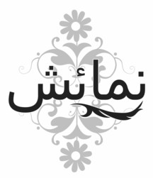Numaish With The Device Device mark 3172073 Trademark