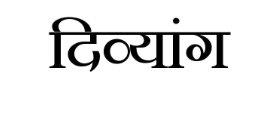 Divyang Device mark 3166916 Trademark