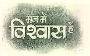 Man Main Vishwas Hai Device mark 3203939 Trademark