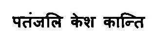 Patanjali Kesh Kanti Device mark 3221310 Trademark