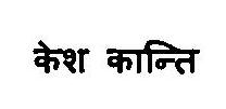 Kesh Kanti Device mark 3221316 Trademark