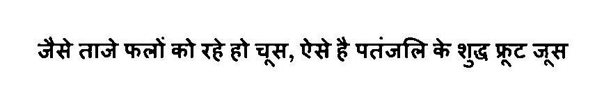 Jaise Taje Falon Ko Rahe Ho Choos, Aise Hai Patanjali Ke Shudh Fruit Juice Device mark 3268952 Trademark