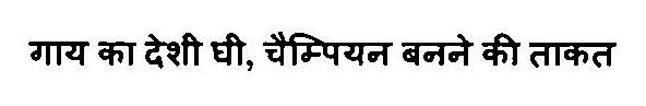 Gaay Ka Deshee Ghee, Champian Banane Ki Takat Device mark 3268954 Trademark
