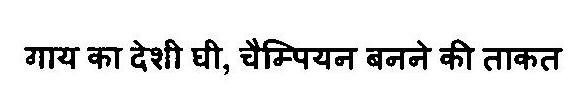 Gaay Ka Deshee Ghee, Champian Banane Ki Takat Device mark 3268957 Trademark