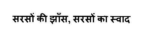 Sarson Ki Jhans , Sarson Ka Swad Device mark 3268964 Trademark