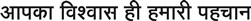 Apka Vishwas Hi Hamari Pehchan Device mark 3252402 Trademark