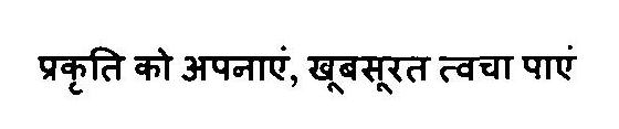 Prakriti Ko Apnayen , Khoobsurat Twacha Paayee Device mark 3268932 Trademark