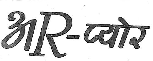 R-pure Device mark 3257468 Trademark