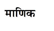 Maanik Device mark 3273400 Trademark