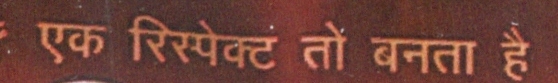 Ek Respect To Banta Hai Device mark 3323392 Trademark