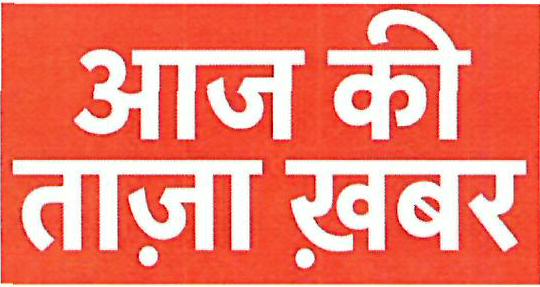 Aaj Ki Taza Khabar Device mark 3331485 Trademark