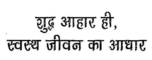 Shudh Ahaar Hi, Swasth Jeevan Ka Adhaar Device mark 3267156 Trademark