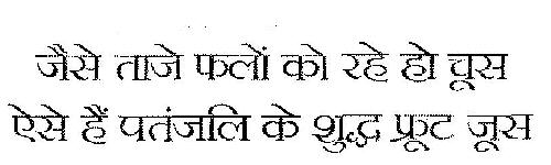 Jaise Taje Falon Ko Rahe Ho Choos, Aise Hai Patanjali Ke Shudh Fruit Juice Device mark 3267163 Trademark