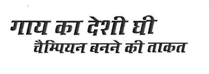 Gaay Ka Deshee Ghee, Champian Banane Ki Takat. Device mark 3267166 Trademark
