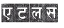 Atlas In Hindi Device mark 3366872 Trademark
