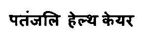 Patanjali Health Care Device mark 3375780 Trademark
