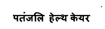 Patanjali Health Care Device mark 3375781 Trademark