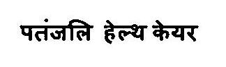 Patanjali Health Care Device mark 3375784 Trademark