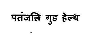 Patanjali Good Health Device mark 3375792 Trademark