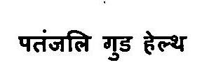 Patanjali Good Health Device mark 3375793 Trademark