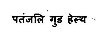 Patanjali Good Health Device mark 3375794 Trademark