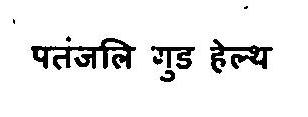 Patanjali Good Health Device mark 3375795 Trademark