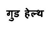Good Health Device mark 3375797 Trademark