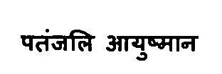 Patanjali Ayushmaan Device mark 3375805 Trademark