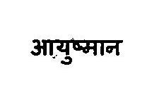 Ayushmaan Device mark 3375811 Trademark