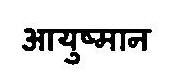 Ayushmaan Device mark 3375812 Trademark