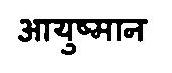 Ayushmaan Device mark 3375813 Trademark