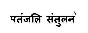 Patanjali Santulan Device mark 3375815 Trademark