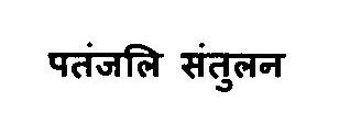 Patanjali Santulan Device mark 3375817 Trademark