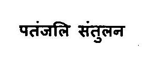 Patanjali Santulan Device mark 3375820 Trademark