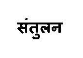Santulan Device mark 3375822 Trademark