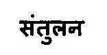 Santulan Device mark 3375823 Trademark