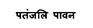 Patanjali Paawan Device mark 3375827 Trademark