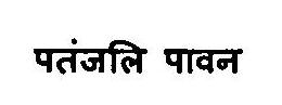 Patanjali Paawan Device mark 3375830 Trademark