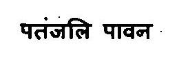 Patanjali Paawan Device mark 3375831 Trademark