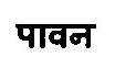 Paawan Device mark 3375834 Trademark
