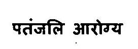 Patanjali Aarogya Device mark 3375839 Trademark