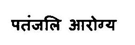 Patanjali Aarogya Device mark 3375842 Trademark