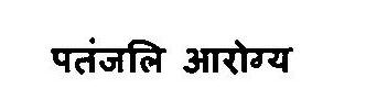 Patanjali Aarogya Device mark 3375843 Trademark