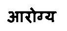 Aarogya Device mark 3375849 Trademark